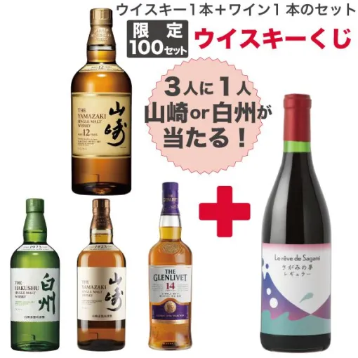 【コピー】山崎12年か山崎NV、白州NVが約1/3で当たり、おまけで赤ワインも付いてくる9,900円の『ウイスキーくじ』が販売中