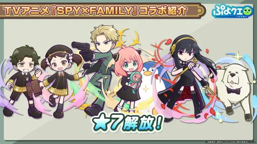 『ぷよクエ』生放送まとめ。『SPY×FAMILY（スパイファミリー）』コラボにアーニャ、ヨル、ロイドらが登場！