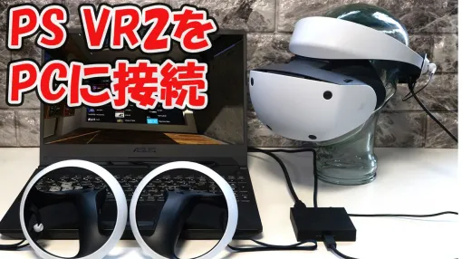 PS VR2をPCに接続、純正アダプターを試す。有機ELだから『VRChat』が超美麗、アクションゲームもいい感じ