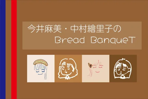 今井麻美さんと中村繪里子さんによる番組“Bread BanqueT”の第2回イベントが9月8日に開催。チケット販売も実施中