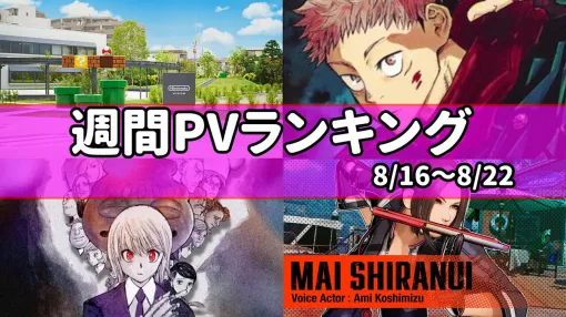 【週間PVランキング】ニンテンドーミュージアムのオープン日や展示内容公開、『呪術廻戦』最終回まであと5話、『ハンターハンター』約1年9ヵ月ぶり最新話などが人気【8/16～8/22】