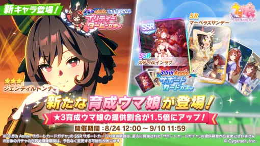 Cygames、『ウマ娘 プリティーダービー』で育成ウマ娘「ジェンティルドンナ」とSSR「スティルインラブ」らが登場するガチャを開催！