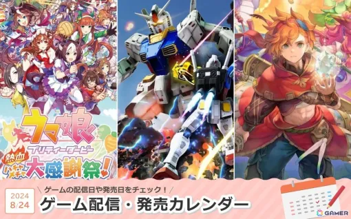 来週は「ガンダムブレイカー4」「聖剣伝説 VISIONS of MANA」「ウマ娘 プリティーダービー 熱血ハチャメチャ大感謝祭！」が登場！