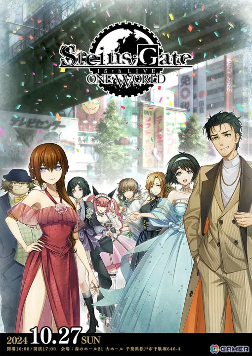 「STEINS;GATE 15th LIVE - ONE WORLD -」プレイガイド先行受付が開始！純情のアフィリアの出演も発表