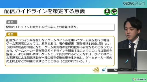 ゲームメーカーが「配信ガイドライン」を策定する意義は？法的効果についても考察【CEDEC2024】