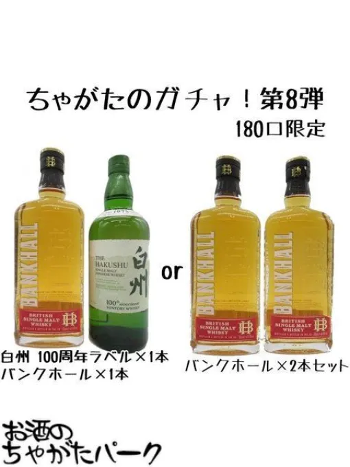 白州100周年ラベル＋バンクホールのセットが1/10で、ハズれてもバンクホール2本セットが4,980円とお得に手に入る『ウイスキーくじ』が販売中