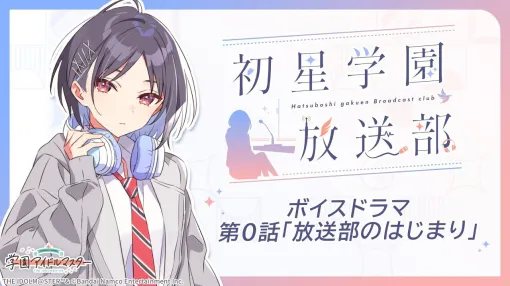 『学マス』新キャラ・真城優（声優：村田綾香）が発表。Webラジオ『初星学園放送部』やボイスドラマなどで活躍するキャラクター【学園アイドルマスター】