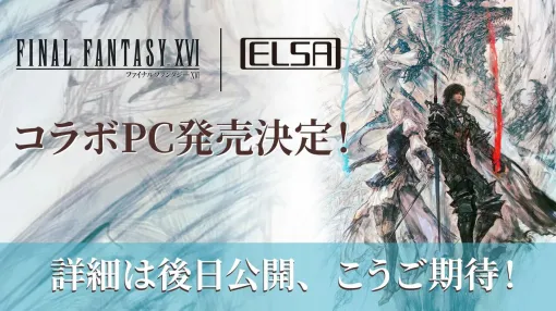 『FF16』ELSA GALUDAコラボデスクトップPCが発表。オリジナルの起動画面、世界観をイメージしたLED発光色など細部までこだわったモデル