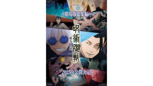 【じゅじゅフェス2024発表まとめ】アニメ2期『呪術廻戦 懐玉・玉折』総集編が劇場公開へ。『呪術廻戦』展は福岡会場も開催決定