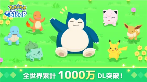 【今日は何の日？】ポケモン、『Pokémon Sleep（ポケモンスリープ）』が全世界累計1000万DLを突破（2023年8月25日）