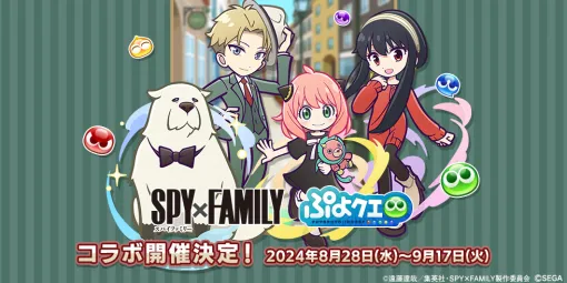 「ぷよクエ」，アニメ「SPY×FAMILY」とのコラボを8月28日より開催。コラボ限定キャラたちが録りおろしボイス付きで登場