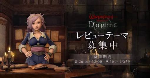 「Wizardry Variants Daphne」レビュー動画を公式・メディア・配信者が公開決定。“動画で見たい気になるテーマ”も募集中