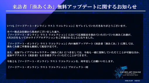 「ソードアート・オンライン ラスト リコレクション」，ホロライブ・湊あくあさんのコラボキャラが卒業後も配信されることに