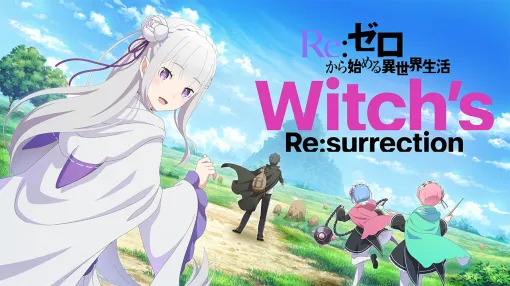 「Re:ゼロから始める異世界生活 Witch’s Re:surrection」，正式サービスを開始。リゼロ10周年を記念した公式ゲームアプリ