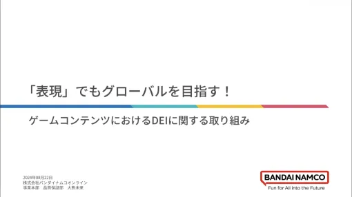 世界観や設定をきちんと踏まえていない多様性は，コンテンツを不自然なものにしかねない。ゲームにおけるDEI表現の意義と重要性，そして導入する際の留意点［CEDEC 2024］