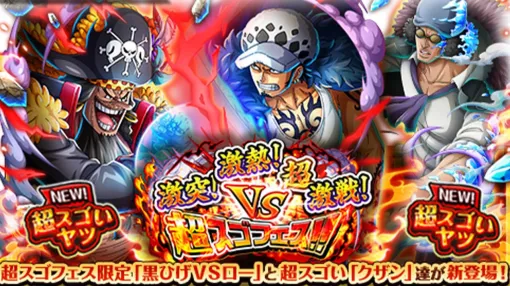 『ONE PIECE トレクル』新たな超スゴい“黒ひげＶＳロー “最悪の世代”同士の激突”が登場。超スゴフェス開催＆新規記念PV公開