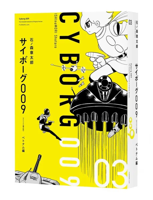 【サイボーグ009 ベトナム編】石ノ森章太郎の名作が、手に取りやすく読みやすい新たな造本でよみがえる