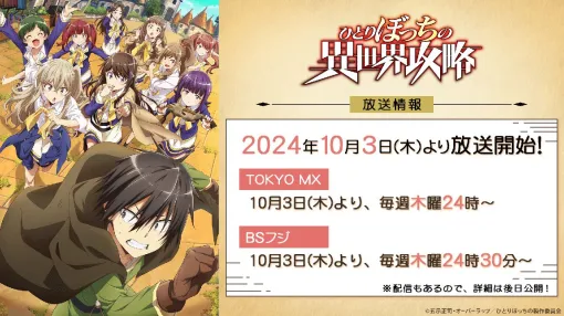 アニメ『ひとりぼっちの異世界攻略』放送開始日は10月3日24時から。オタB（声優：市川太一）ら追加キャラの情報が明らかに