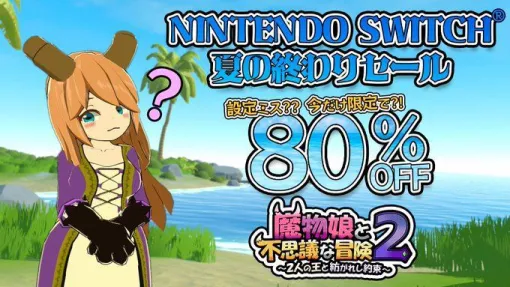 【価格設定ミス】Switch『魔物娘と不思議な冒険2』が80％引きの大セール中。前作よりも安い【9/15まで】