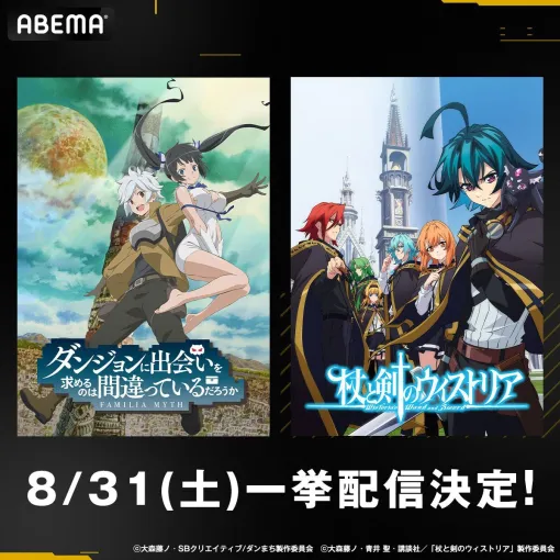 『ダンまち』×『杖と剣のウィストリア』大森藤ノ作品コラボが決定。8月31日には両作品の無料一挙配信を実施