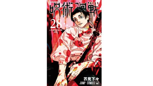 『呪術廻戦』コミックス28巻は10月4日に発売。表紙は乙骨憂太