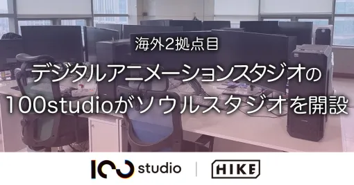 HIKE、デジタルアニメーションスタジオ「100studio」の韓国スタジオを設立…台湾に続く2拠点目に