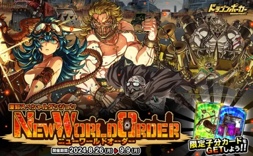 アソビズム、『ドラゴンポーカー』で復刻スペシャルダンジョン「NEW WORLD ORDER」を開催