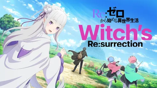 KADOKAWA、「リゼロ」の10周年記念新作公式ゲーム『Re:ゼロから始める異世界生活 Witch’s Re:surrection』の正式サービスを開始