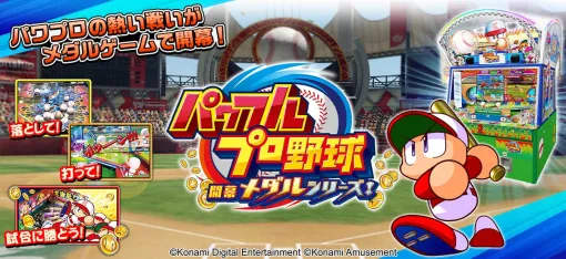 コナミアミューズメント、『パワフルプロ野球 開幕メダルシリーズ!』で「パワプロの日」に合わせた各種キャンペーンを開催中