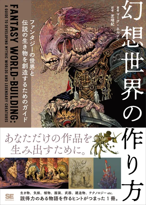 翔泳社、書籍『幻想世界の作り方 ファンタジーの世界と伝説の生き物を創造するためのガイド』を発売…世界観づくりのヒントがつまった一冊