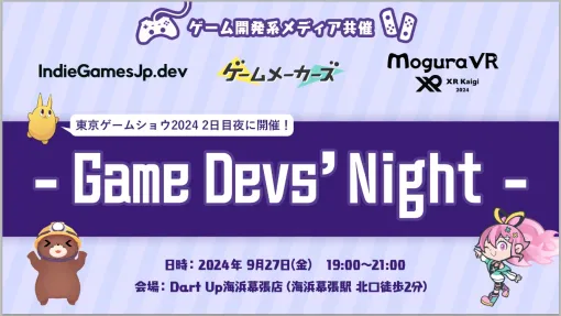 ゲーム開発系メディアによる「Game Devs’ Night」が9/27（金）開催決定！ゲームメーカーズ / Mogura VR / IndieGamesJp.devが共催のクリエイター懇親会