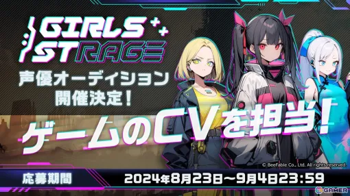 「GirlsStrage」メインキャラクター3人のキャストを決める声優オーディションが開催中！