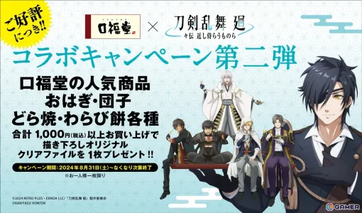 「刀剣乱舞 廻 -々伝 近し侍らうものら-」描き下ろしオリジナルクリアファイルがもらえる「口福堂」コラボ第2弾が8月31日より開催！