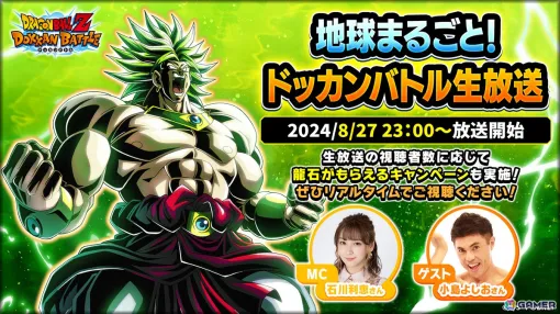 「ドラゴンボールZ ドッカンバトル」の生放送が8月27日23時より実施！開催予定の「地球まるごと！熱烈激戦キャンペーン」や新キャラの情報も