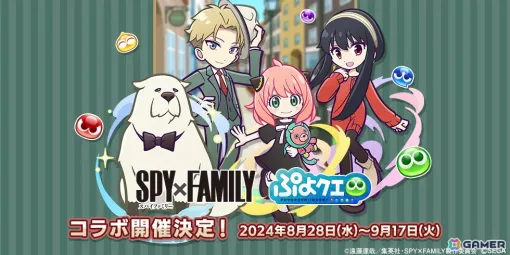 「ぷよぷよ!!クエスト」TVアニメ「SPY×FAMILY」とのコラボが8月28日より開催！★6アーニャがもらえるログインボーナスなど各種イベント情報が公開