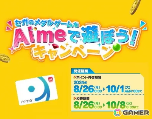 「セガのメダルゲームをAimeで遊ぼう！キャンペーン」が開催！ゲームをプレイしてたまったポイントでオリジナルAimeカードなどが当たる