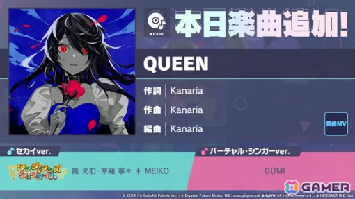 「プロセカ」にリズムゲーム楽曲「QUEEN」（作詞・作曲：Kanaria）が追加！