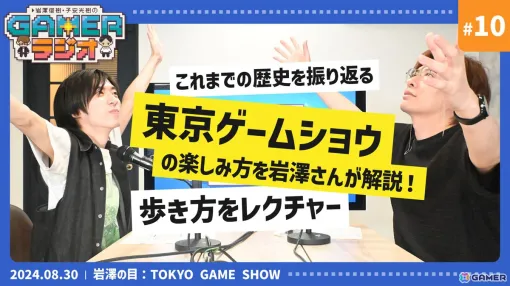 TGSの楽しみ方を岩澤さんが解説！「岩澤俊樹・子安光樹のGamerラジオ #10」8月30日20時よりプレミア公開