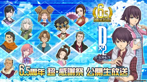 「D2メガテン」，6.5周年記念の生放送を8月31日14：00から配信