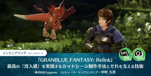 すべては“面白い”の一言のために。「『GRANBLUE FANTASY: Relink』最高の『没入感』を実現するカットシーン制作手法とそれを支える技術」レポート［CEDEC 2024］