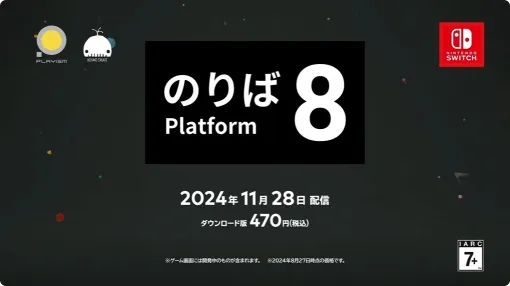 Switch版「8番のりば」が2024年11月28日に配信。「8番出口」とセットになったパッケージ版も発売に