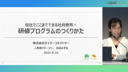 会社が抱える課題と向き合い試行錯誤すること。サイバーコネクトツー式「会社を成長させる」研修プログラムの作り方［CEDEC 2024］