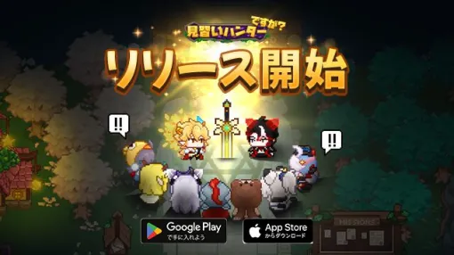 【配信開始】個性あふれるハンターとなり魔物を駆逐せよ！新作ローグライクシューティングRPG『見習いハンターですが？』