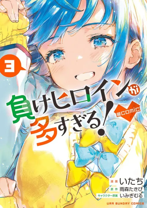 『負けヒロインが多すぎる！』最新刊3巻（次は4巻）発売日・あらすじ・アニメ声優情報まとめ（ネタバレあり）【マケイン】