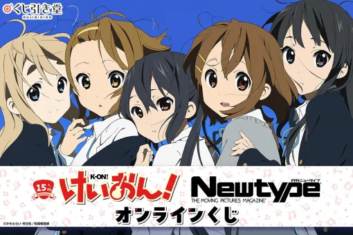 『けいおん！』アニメ化15周年を記念したオンラインくじが登場。放送当時の月刊ニュータイプなどに掲載された貴重なイラストを使用したグッズがラインナップ