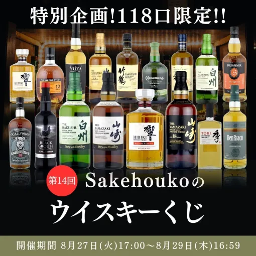 山崎18や山崎＆白州Story of the Distillery 2024と響BLOSSOM HARMONY2024の3本セットなどが当たる『ウイスキーくじ』が販売中