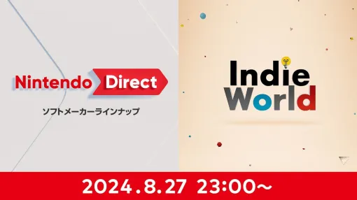 【ニンダイ】ニンテンドーダイレクト＆インディーワールド、8月27日23時から配信。ソフトメーカーやインディーゲームの新作をお届けする40分