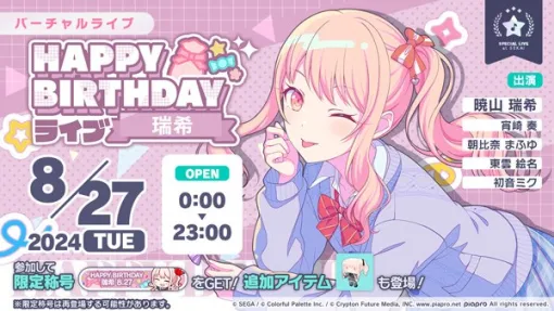 セガとColorful Palette、『プロジェクトセカイ』で「HAPPY BIRTHDAYライブ 瑞希 2024」＆「[暁山瑞希] HAPPY BIRTHDAYガチャ」を開催！