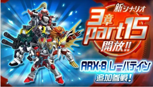 バンダイナムコENT、『スパロボDD』で新シナリオ3章「Part15」開放　「ARX-8 レーバテイン（相良宗介）」が新登場