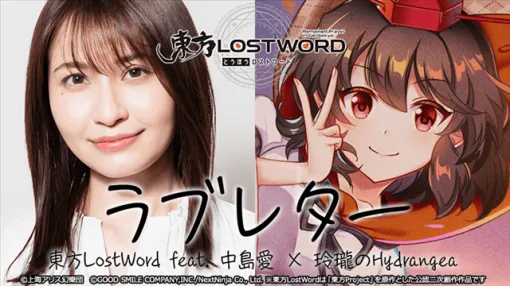 NextNinja、『東方LostWord』のMVプロジェクトで東方LostWord feat.中島愛 × 玲瓏のHydrangea最新MV「ラブレター」を公開！